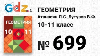 № 699 - Геометрия 10-11 класс Атанасян