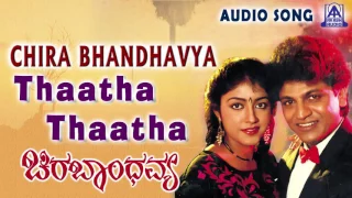 Chira Bhandhavya |"Thaatha Thaatha" Audio Song | Shiva Rajkumar,Padmashree | Akash Audio
