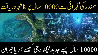 The Mysterious of 10000 years old city discovered from deep sea | The Lost City of Atlantis