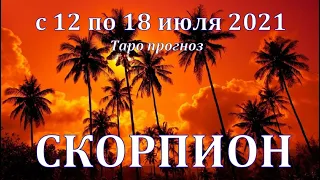 СКОРПИОН  С 12 ПО 18 ИЮЛЯ 2021. ТАРО ПРОГНОЗ НА НЕДЕЛЮ. РАБОТА ДЕНЬГИ ЛЮБОВЬ ЗДОРОВЬЕ