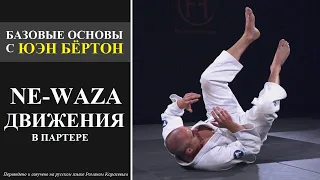 Ne-Waza движения | Основы дзюдо в партере с Юэн Бёртон (Euan Burton) #superstarjudo