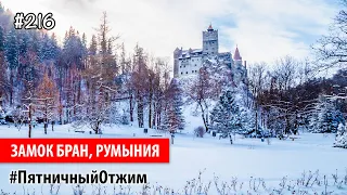 #216. Замок Бран, Румыния (Castle Bran, Romania). Пятничный Отжим