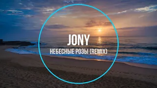 Jony - Небесные Розы (remix) Новинки Музыки 2021