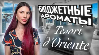 Бюджетные ароматы Tesori d'Oriente