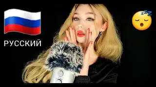 ASMR | RUSSIAN SLEEPY TRIGGER WORDS + MIC SCRATCHING (РУССКИЙ)