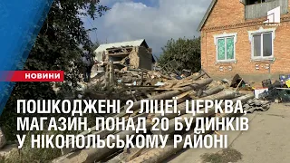 Пошкоджені 2 ліцеї, церква, магазин, понад 20 будинків окупантами у Нікопольському районі