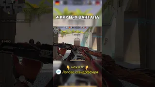 4 КРУТЫХ ВАНТАПА В STANDOFF 2 😎 #shorts #standoff2 #стандофф2 #промокод