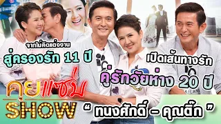 คุยแซ่บShow : เปิดเส้นทางรักคู่รักวัยห่าง 20 ปี“ทนงศักดิ์ - คุณติ๊ก”จากไม่คิดแต่งงานสู่ครองรัก 11 ปี