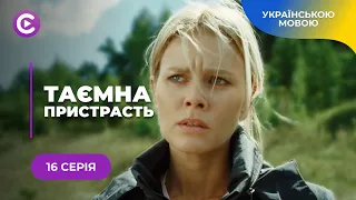 ТАЄМНА ПРИСТРАСТЬ. КРУТИЙ ДЕТЕКТИВ ПРО ПСИХОЛОГИНЮ З ПОЛІЦІЇ, ЯКА СТАЛА МІШЕННЮ МАНІЯКА. 16 СЕРІЯ