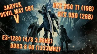 Запуск Devil May Cry 5 на e3-1280/ DDR3 8gb/ GTX 550ti/GTX 950