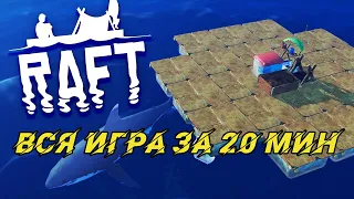 RAFT - Полное прохождение за 20 минут!