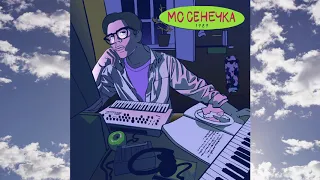 МС Сенечка – Оправданий нет