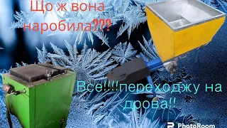 Все!!! До грався!!! Переходжу на дрова!!!