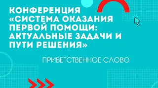 Открытие конференции «Система оказания первой помощи: актуальные задачи и пути решения»