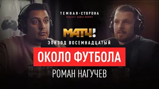 НАГУЧЕВ #18. ЦЕНЗУРА НА МАТЧ ТВ | ФУТБОЛ БЕЗ ЗРИТЕЛЕЙ | ЖЕНЩИНЫ - СУДЬИ | VAR - ЗЛО | ВАСИЛИЙ УТКИН