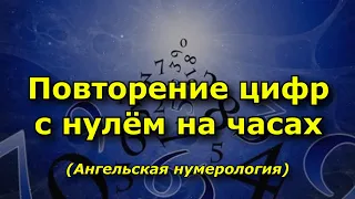 Повторяющиеся цифры с нулём в ангельской нумерологии.