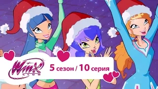 Клуб Винкс - Сезон 5 Серия 10 - Рождество в Магиксе