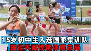 15-year-old junior high school students track and field talent stunning General Administration of S