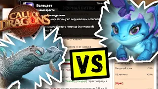 Сравнение ПИТОМЦЕВ для МАГОВ по логам / Сапфировый дракон VS Ледяной ящер [ Call of Dragons ]