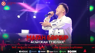 Асылжан Түзелбек - Маған бәрібір / ARIDAI