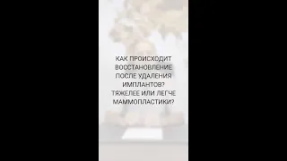 КАК ПРОХОДИТ ВОССТАНОВЛЕНИЕ ПОСЛЕ УДАЛЕНИЯ ИМПЛАНТОВ? Доктор Карапетян