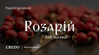 Розарій для молоді. Радісні таємниці