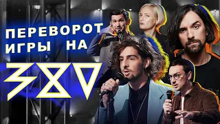 Stand up 380: ПЕРЕВОРОТ ИГРЫ? украинские комики честно о проекте