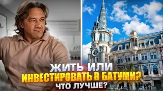 🔴 Путешествие в Грузию. Жить или инвестировать в недвижимость Батуми? Доходный бизнес. Часть 4.