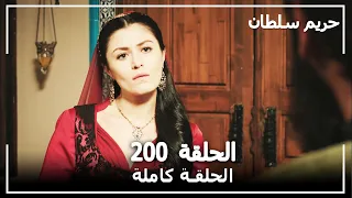 حريم السلطان - الحلقة 200 (Harem Sultan)