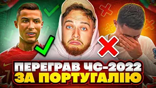 ПОВЕРНУВСЯ в МИНУЛЕ щоб виграти ЧС з Роналду! FIFA 23