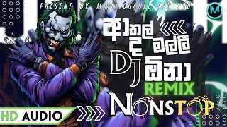 2024😜 Sinhala BEST DJ Nonstop | Sinhala DJ | Sinhala DJ Nonstop | 2024 New DJ Songs new hit /M MIX /