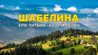 Шабелина - Ерік Литвин і Андрій Калин (Українські пісні, Українська музика)