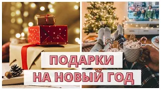 40+ ИДЕЙ подарков на Новый год 2022 🎄 Часть 2