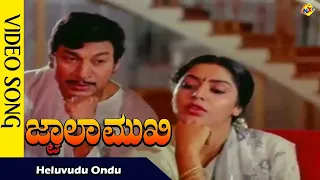 Heluvudu Ondu Video Song | Jwalamukhi Movie Video Songs | Rajkumar  | Gayathri | Vega Music