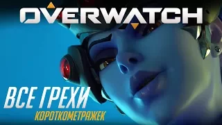 Все грехи короткометражек Overwatch (7-ми вышедших эпизодов)