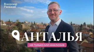 Не только олл-инклюзив / Анталья с Владимиром Раевским