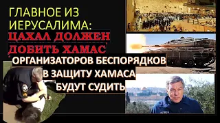 Главное из Иерусалима: Война продолжится до уничтожения Хамаса. Судебный иск против провокаторов