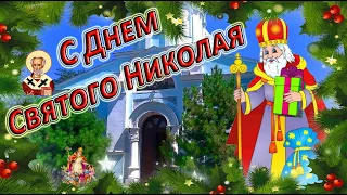 С Днем Святого Николая Чудотворца! Самое красивое поздравление! С праздником!