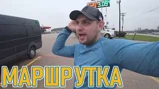 МАРШРУТКА "ТЕХАС - МИЧИГАН". ДАЛЬНОБОЙ ПО США. DB#107