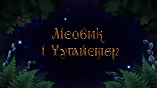 Український бестіарій: Лісовик і Чугайстер