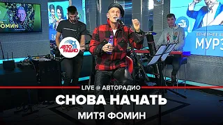 Митя Фомин - Снова Начать (LIVE @ Авторадио)