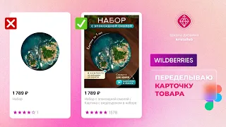 КАК сделать ДИЗАЙН КАРТОЧКИ товара на Wildberries. Урок в Figma. Генерация в нейросети Photoshop