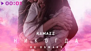Kamazz - Никогда не обману | Official Audio | 2020