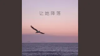 让她降落