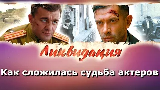 "Ликвидация". Как сложилась судьба актеров сериала, сыгравших главные роли