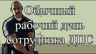 Samp-Rp 06 | Обычный день сотрудника ДПС #2