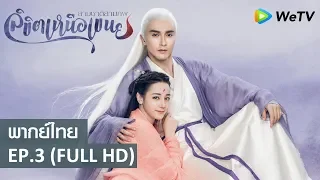 ซีรีส์จีน | สามชาติสามภพลิขิตเหนือเขนย(Eternal Love of Dream) พากย์ไทย | EP.3 Full HD | WeTV