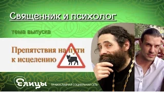 Препятствия на пути к исцелению. Психолог Павел Малахов & Иеромонах Макарий Маркиш