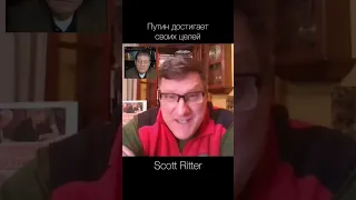 Scott Ritter — Путин достигнет своих целей