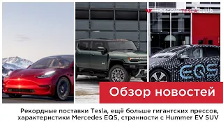 08.04.21/Новые рекорды Tesla, десяток Giga Press, характеристики Mercedes EQS, сложно с Hummer EV